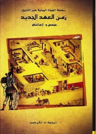 زمن العهد الجديد سلسلة الحياة اليومية عبر التاريخ
