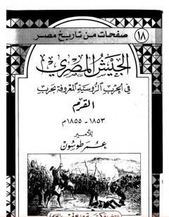 الجيش المصري في الحرب الروسية المعروفة بحرب القرم 1853 - 1855 م