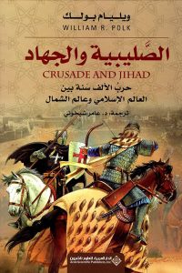 ‫الصليبية والجهاد (حرب الألف سنة بين العالم الإسلامي وعالم الشمال)