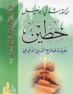 حطين بقيادة صلاح الدين الأيوبي