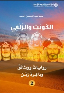  الكويت والزلفي روايات ووثائق وذاكرة زمن 2 