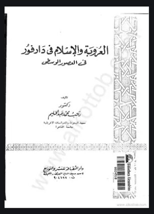 العروبة والإسلام في دارفور في العصور الوسطي