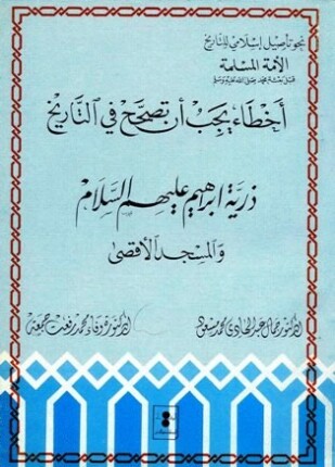 أخطاء يجب أن تصحح في التاريخ ذرية إبراهيم عليه السلام والمسجد الأقصى