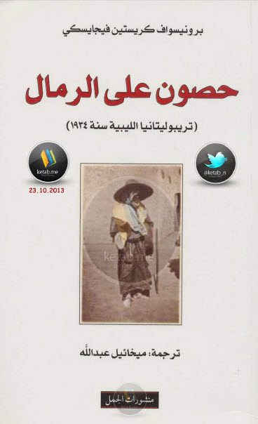 حصون على الرمال
