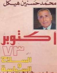 أكتوبر 73 - السلاح والسياسة