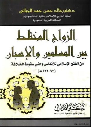 الزواج المختلط بين المسلمين والإسبان من الفتح الإسلامي وحتى سقوط الخلافة