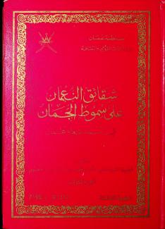  شقائق النعمان على سموط الجمان في أسماء شعراء عمان ٣