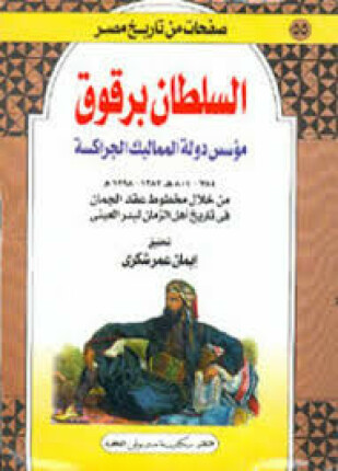 صفحات من تاريخ مصر السلطان برقوق