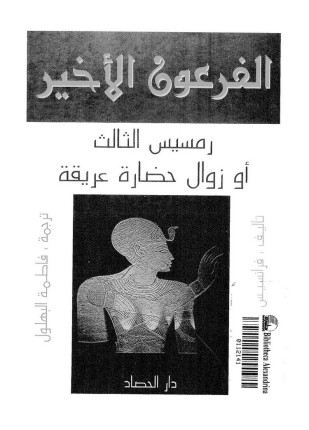 الفرعون الأخير رمسيس الثالث أو زوال حضارة عريقة