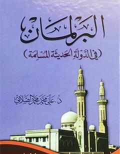 البرلمان في الدولة الحديثة المسلمة