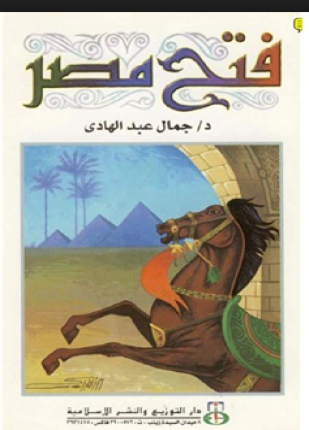 فتح مصر