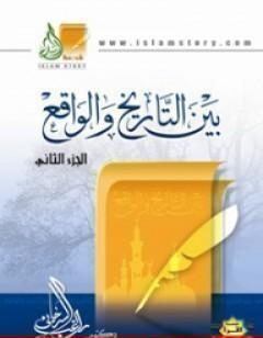 بين التاريخ والواقع - ج2