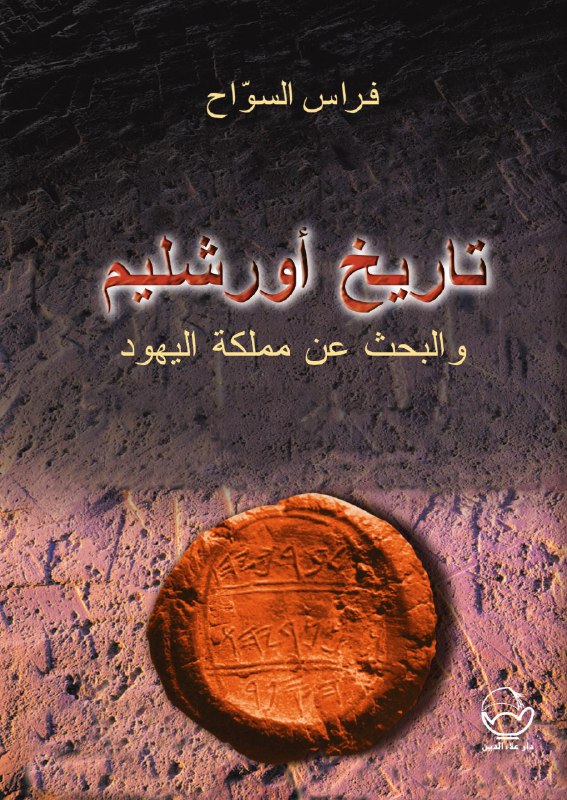 تاريخ أورشليم والبحث عن مملكة اليهود