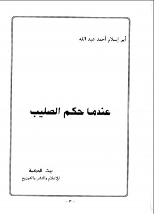 عندما حكم الصليب