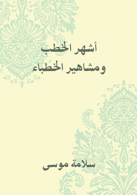 أشهَر الخطب ومشاهير الخطباء