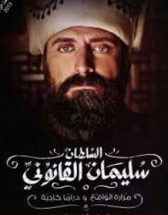 السلطان سليمان القانوني - مرارة الواقع و دراما كاذبة
