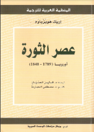 عصر الثورة