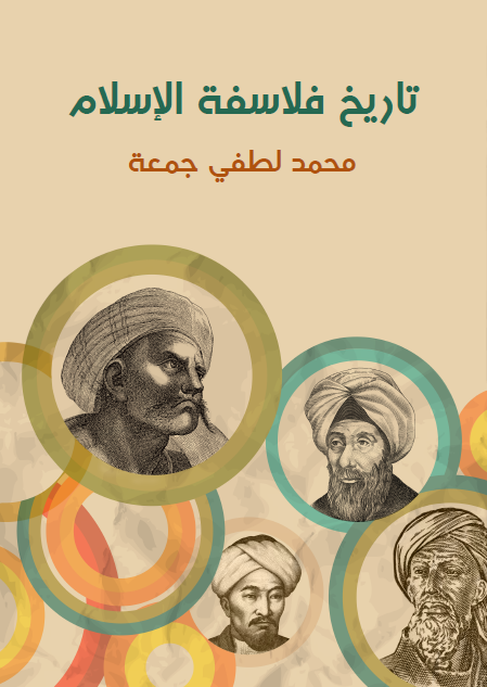 تاريخ فلاسفة الإسلام