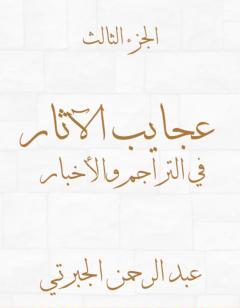 عجايب الآثار في التراجم والأخبار - الجزء الثالث - نسخة أخرى