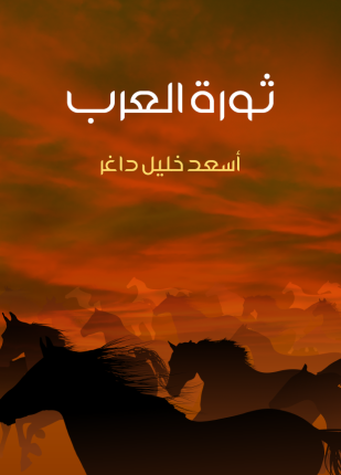 ثورة العرب