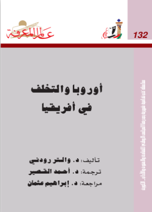أوروبا والتخلف في أفريقيا