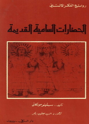 الحضارات السامية القديمة