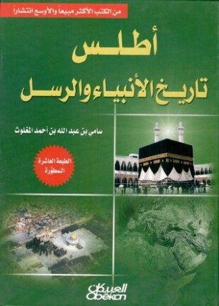أطلس تاريخ الأنبياء والرسل