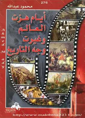 أيام هزت العالم وغيرت التاريخ