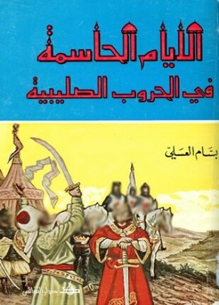 الأيام الحاسمة في الحروب الصليبية