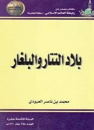بلاد التتار والبلغار