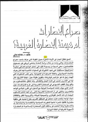 صراع الحضارات أم هيمنة الحضارة الغربية