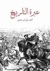 عبرة التاريخ