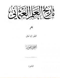 تاريخ العلم العثماني - نسخة أخرى