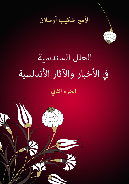 لحلل السندسية في الأخبار والآثار الأندلسية الجزء الثاني