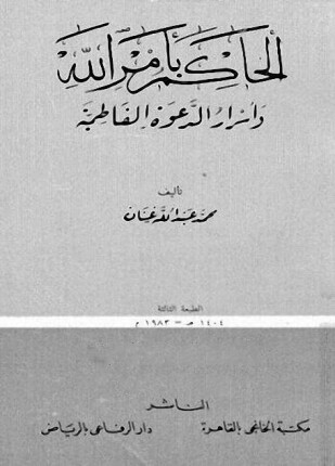 الحكام بأمر الله وأسرار الدعوة الفاطمية