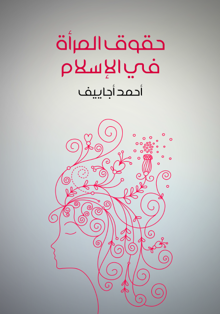 حقوق المرأة في الإسلام