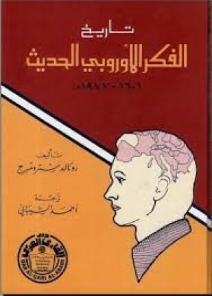 تاريخ الفكر الأوربي الحديث