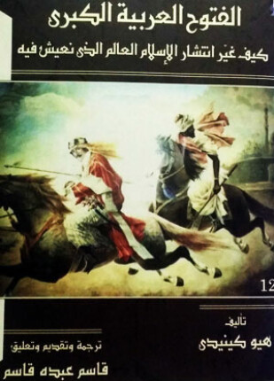 الفـتوحات العربية الكبرى
