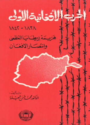 الحرب الأفغانية الأولى