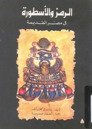 الرمز والأسطورة فى مصر القديمة