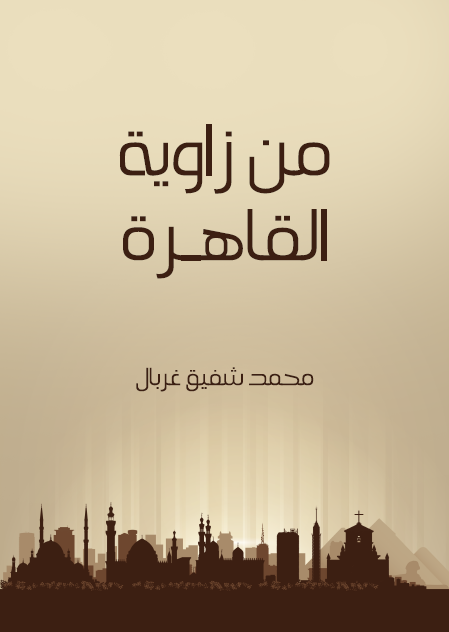 من زاوية القاهرة