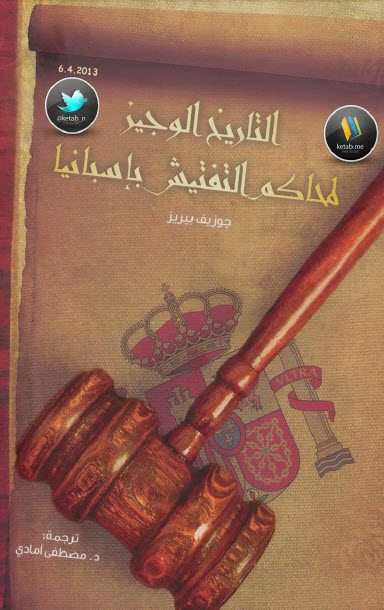 التاريخ الوجيز لمحاكم التفتيش بإسبانيا