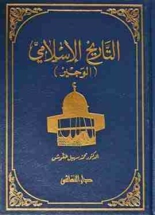 التاريخ الإسلامي الوجيز