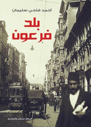 بلد فرعون مصر من نابليون الى مبارك