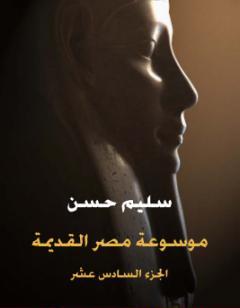 مصر القديمة - الجزء السادس عشر