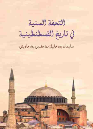 التحفة السنية فى تاريخ القسطنطينية
