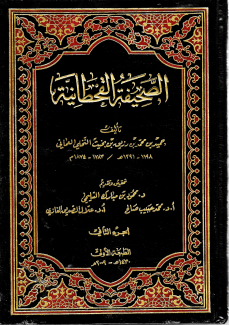 الصحيفة القحطانية ج٢