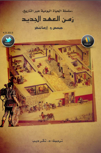زمن العهد الجديد