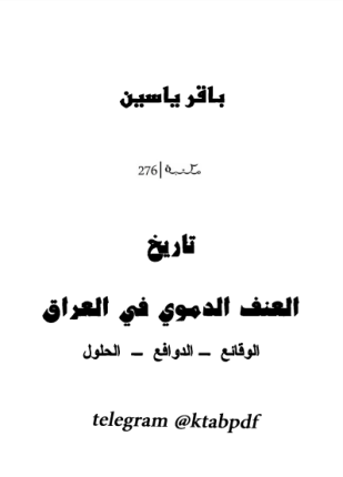 تاريخ العنف الدموي في العراق