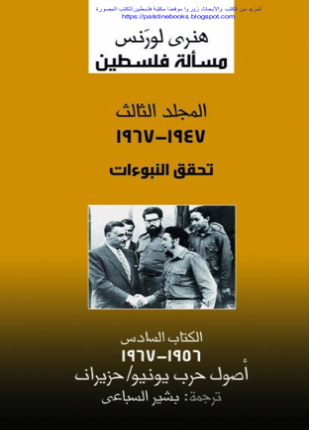 مسألة فلسطين المجلد الثالث الكتاب السادس